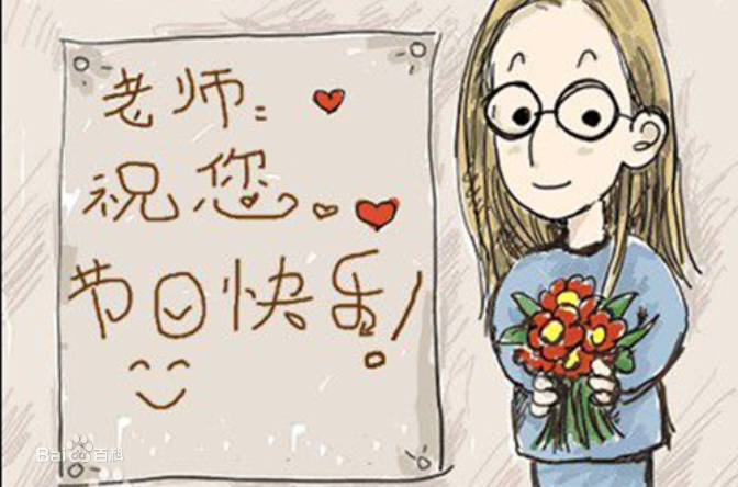 9.10日教師節(jié)快樂！
